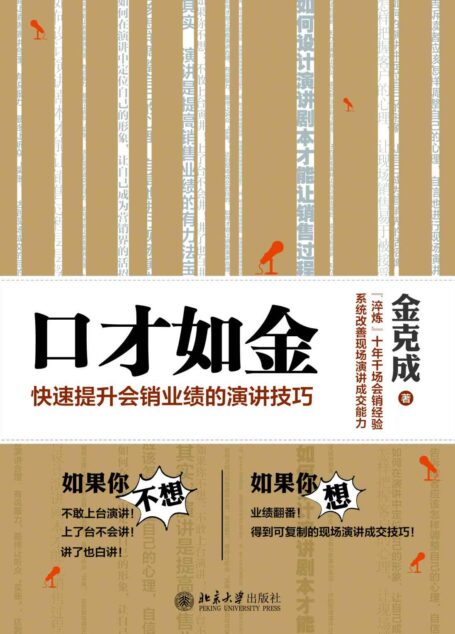 口才如金:快速提升会销业绩的演讲技巧