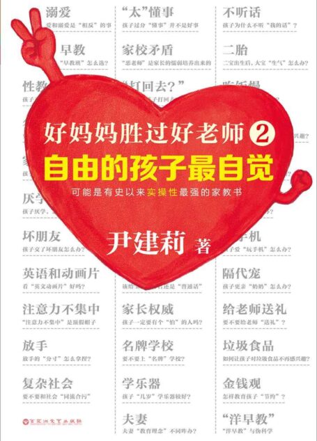 好妈妈胜过好老师2:自由的孩子最自觉(可能是有史以来实操性最强的家教书。叛逆、心理脆弱、厌学、早熟、二胎、坏朋友……所有问题,都有答案!《好妈妈胜过好老师》作者突破之作。从22万个案例中,提炼出98个典型家庭教育问题。673万妈妈亲身实践,管用!)