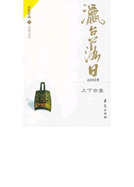 慈禧全传第6部 – 瀛台落日