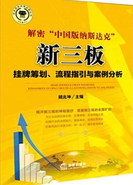 解密“中国版纳斯达克”:新三板挂牌筹划、流程指引与案例分析 (企业资本市场运营丛书)