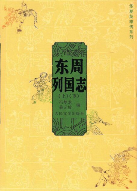 东周列国志（上下） (华夏英雄传系列)