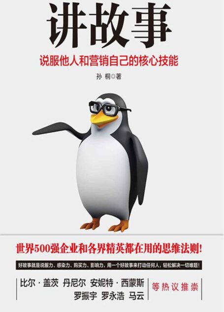 讲故事:说服他人和营销自己核心技能(互联网时代讲故事是每个人的必备技能!提升你说服力、影响力、购买力、领导力的干货技巧。)