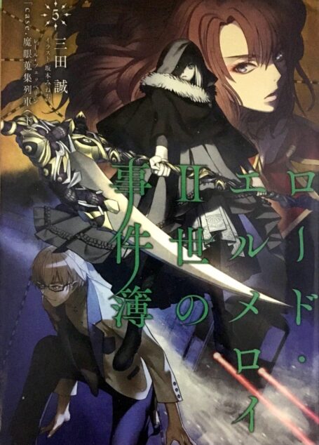君主·埃尔梅罗二世事件簿5 case.魔眼收集列车(下)