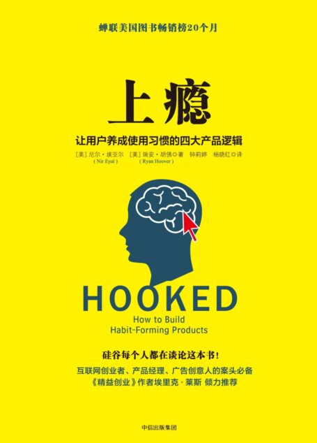 上瘾:让用户养成使用习惯的四大产品逻辑