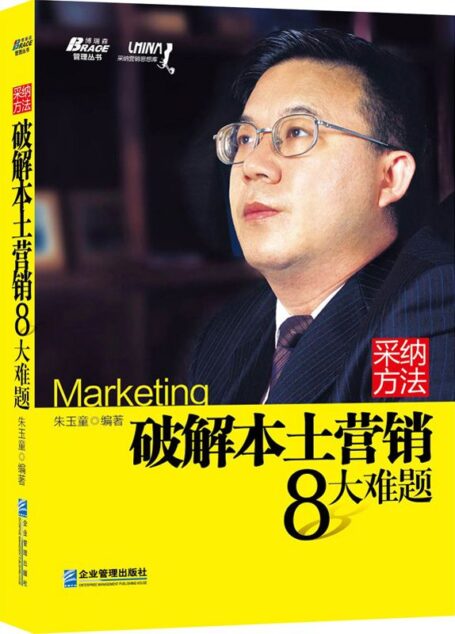 采纳方法:破解本土营销8大难题 (博瑞森管理丛书)