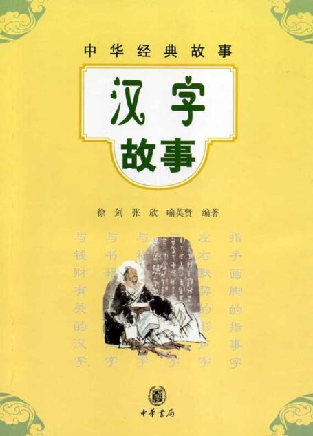 汉字故事–中华经典故事 (中华书局出品)