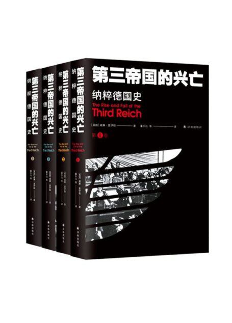 第三帝国的兴亡:纳粹德国史(全四册)
