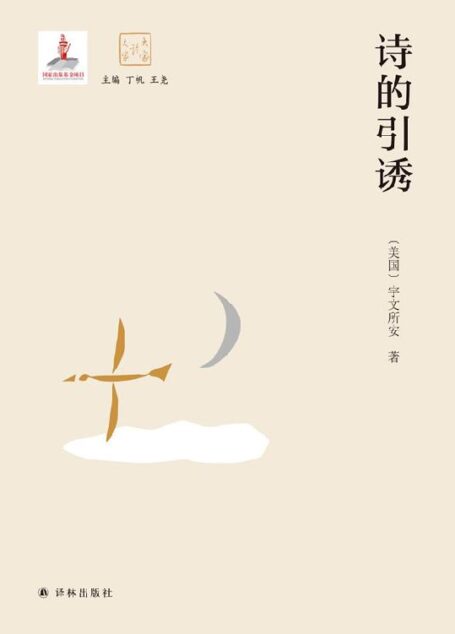 诗的引诱