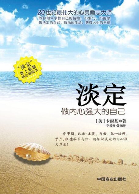 淡定:做内心强大的自己