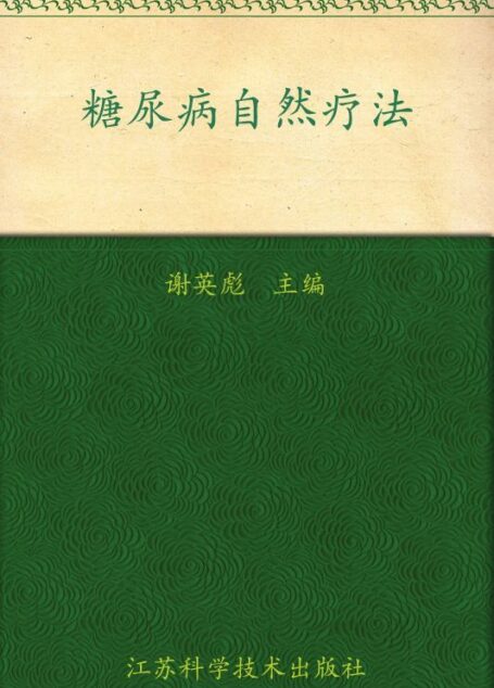 糖尿病自然疗法 (常见病自然疗法丛书)