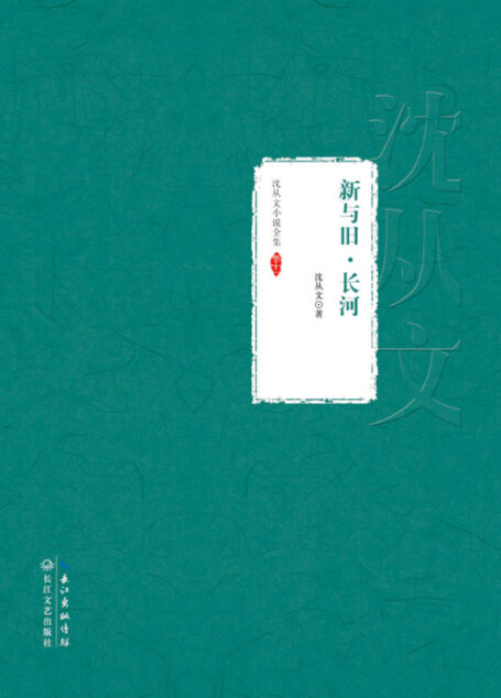 新与旧·长河 (沈从文小说全集)