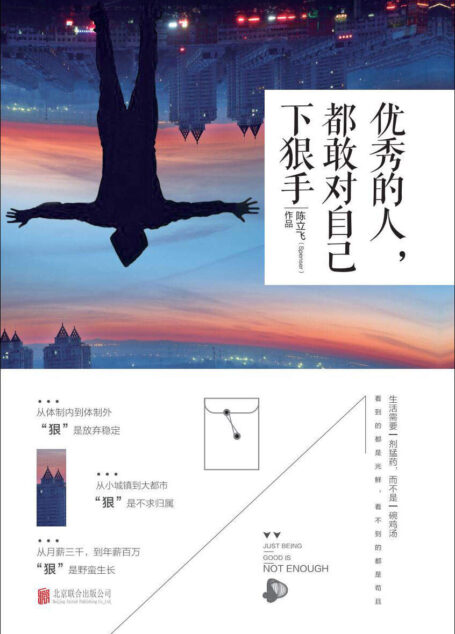 优秀的人,都敢对自己下狠手