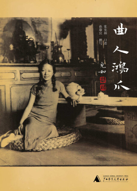 曲人鸿爪:张充和曲友本事(增订版) (百岁张充和作品系列)