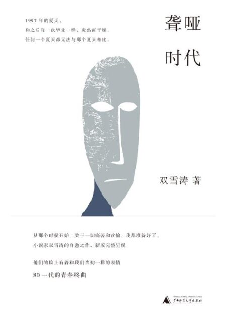 聋哑时代(小说家双雪涛的自愈之作,雷佳音喜爱的小说,易烊千玺在读 为聋哑时代的失声者作传,这本书,是我们的眼睛,我们的耳朵 理想国出品)