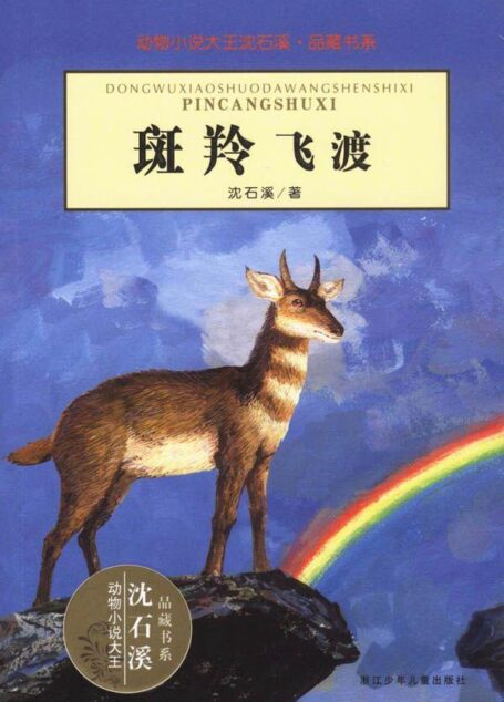 动物小说大王沈石溪•品藏书系:斑羚飞渡 (动物小说大王沈石溪·品藏书系)