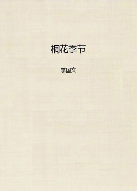 桐花季节 (茅盾文学奖获奖者小说丛书)