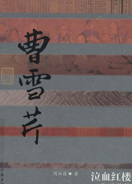 泣血红楼:曹雪芹传 (中国历史文化名人传)
