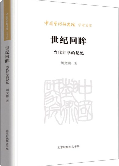 世纪回眸(当代红学的记忆)/中国艺术研究院学术文库