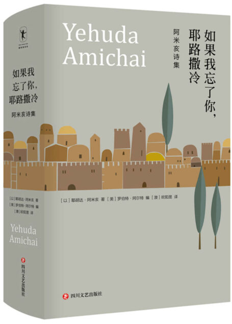 如果我忘了你,耶路撒冷:阿米亥诗集【以色列国宝级诗人阿米亥诗歌大合集,近300首诗作整体呈现】
