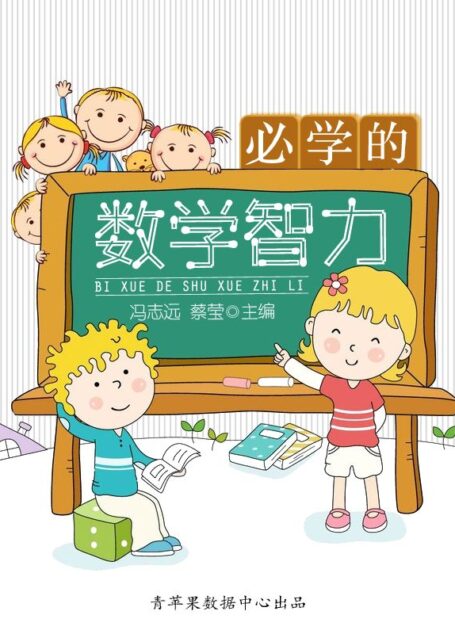 必学的数学智力 (中小学生数学爱好培养丛书)