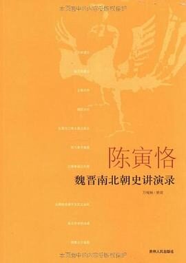 陈寅恪――魏晋南北朝史讲演录