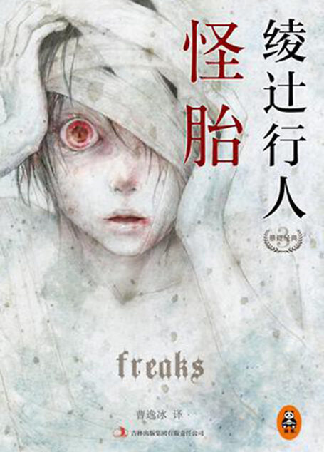 怪胎