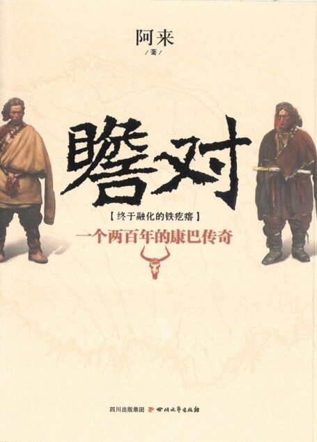瞻对:终于融化的铁疙瘩——一个两百年的康巴传奇