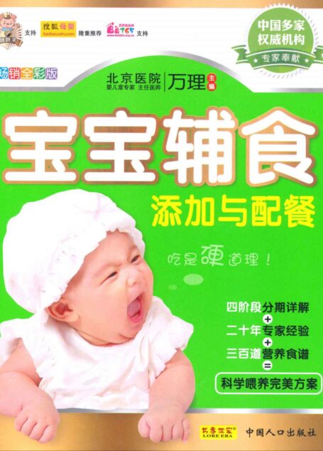 宝宝辅食添加与配餐 (书香世家)