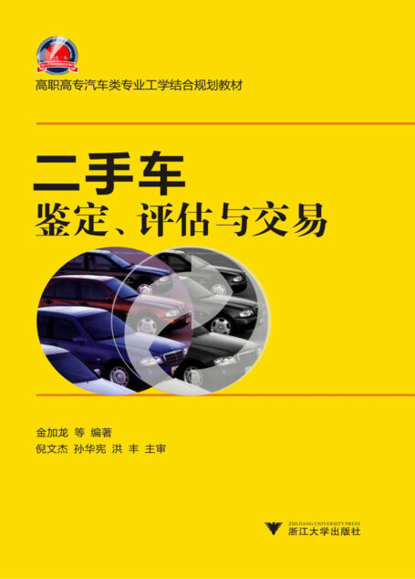 高职高专汽车类专业工学结合规划教材:二手车鉴定评估与交易