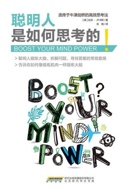 d聪明人是如何思考的(流传于牛津剑桥的高校思考法;果壳、知乎、豆瓣热议话题!格局生涯俱乐部30000会员热情推荐!享誉英国、瑞典、芬兰、丹麦等北欧国家的思维训练大师比尔•卢卡斯为你揭秘聪明人锻炼大脑、拆解问题、寻找答案的常规套路。)