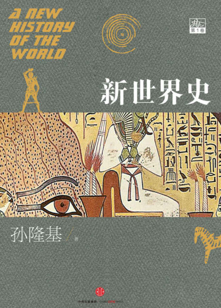 新世界史.第1卷(专为华语读者打造的全球通史;多中心史观,跨学科方法,讲述全新的文明演进故事)