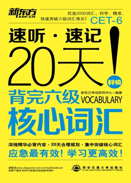 20天背完六级核心词汇