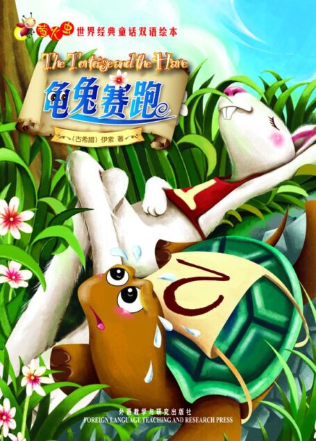 龟兔赛跑(萤火虫•世界经典童话双语绘本)