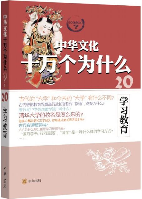 学习教育–中华文化十万个为什么
