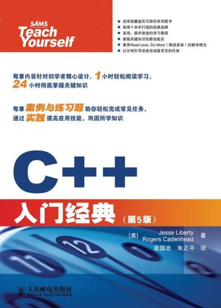 C++入门经典(第5版修订版)(异步图书)