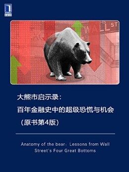 大熊市启示录:百年金融史中的超级恐慌与机会(原书第4版)