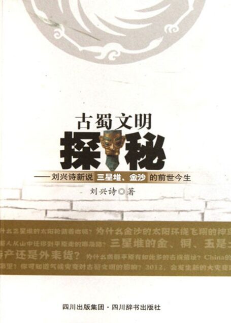 古蜀文明探秘：刘兴诗新说三星堆、金沙的前世今生