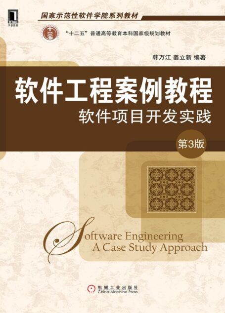 软件工程案例教程:软件项目开发实践(第三版) (国家示范性软件学院系列教材)