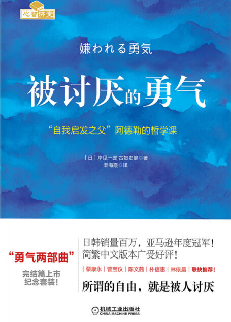 被讨厌的勇气：“自我启发之父”阿德勒的哲学课