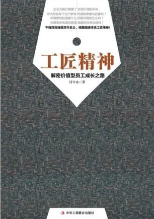 工匠精神:向价值型员工进化