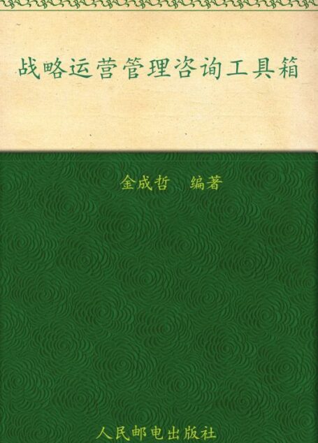 战略运营管理咨询工具箱 (弗布克系列丛书 10)