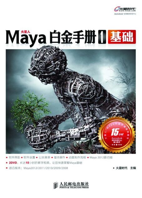 Maya白金手册1(基础) (火星时代系列丛书 26)