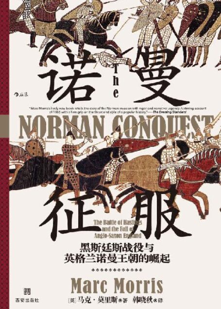 诺曼征服:黑斯廷斯战役与英格兰诺曼王朝的崛起(了解诺曼人征服英格兰的必读书,揭开英格兰诺曼王朝的神秘面纱!) (汗青堂系列)