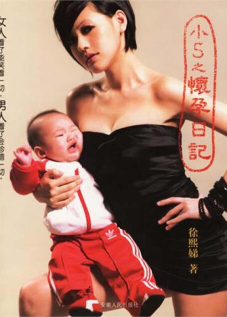 小S之怀孕日记