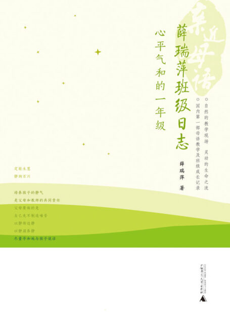 薛瑞萍班级日志：心平气和的一年级 (亲近母语)