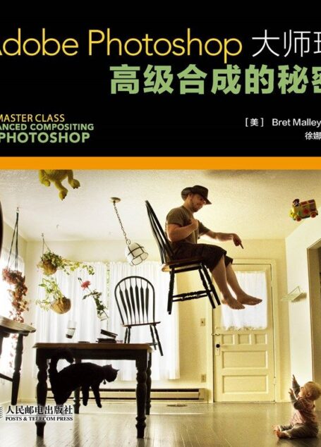Adobe Photoshop大师班：高级合成的秘密