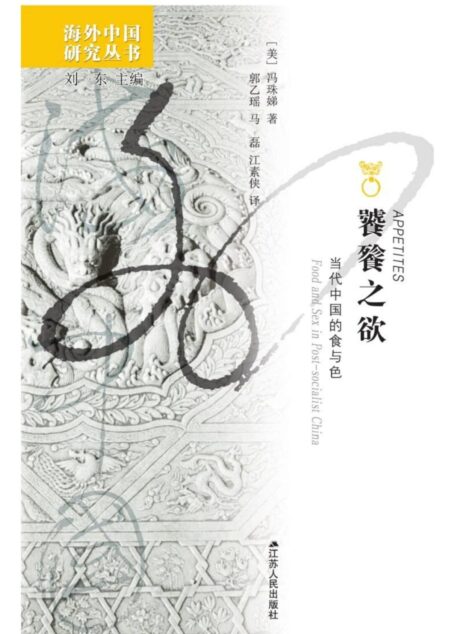 饕餮之欲:当代中国的食与色