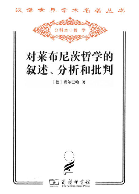 对莱布尼茨哲学的叙述、分析和批判 (汉译世界学术名著丛书)