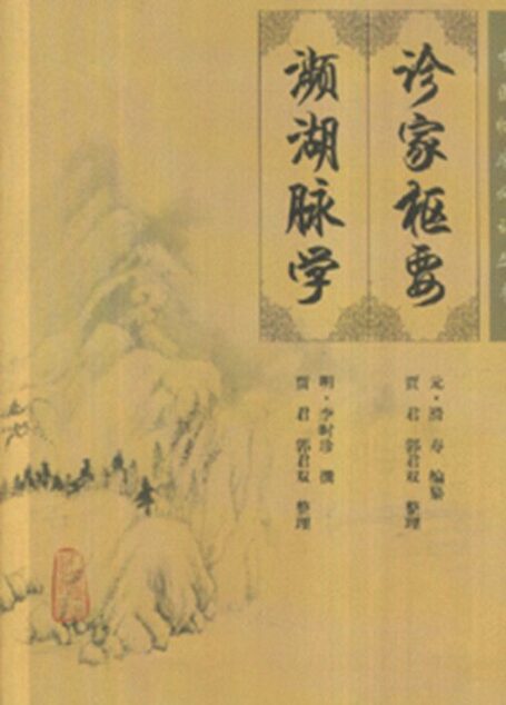 诊家枢要•濒湖脉学 (中医临床必读丛书)