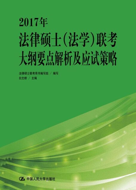 2017年法律硕士(法学)联考大纲要点解析及应试策略